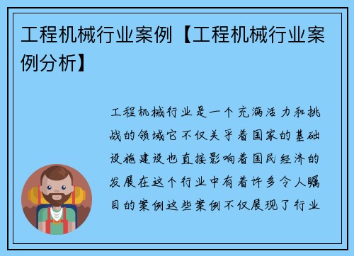 工程机械行业案例【工程机械行业案例分析】