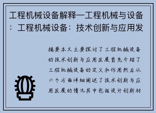 工程机械设备解释—工程机械与设备：工程机械设备：技术创新与应用发展