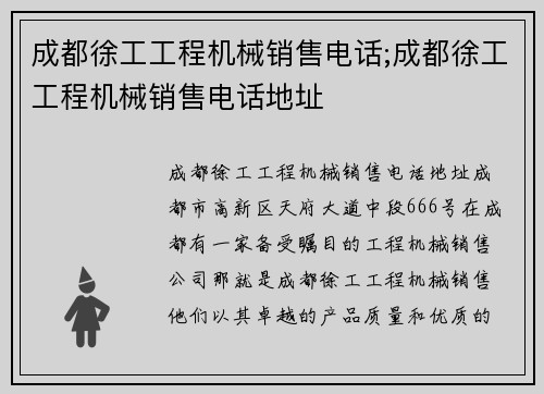 成都徐工工程机械销售电话;成都徐工工程机械销售电话地址
