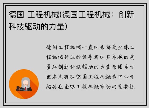 德国 工程机械(德国工程机械：创新科技驱动的力量)
