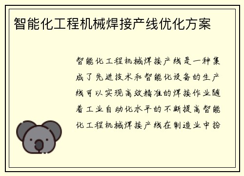 智能化工程机械焊接产线优化方案