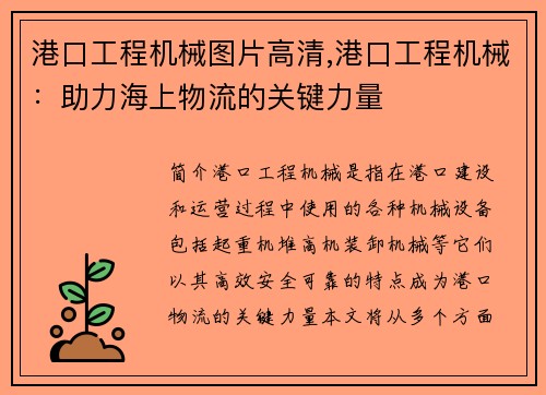 港口工程机械图片高清,港口工程机械：助力海上物流的关键力量