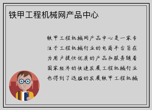 铁甲工程机械网产品中心