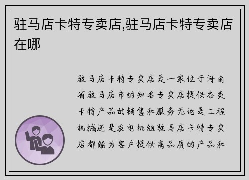 驻马店卡特专卖店,驻马店卡特专卖店在哪