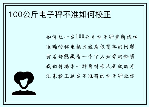 100公斤电子秤不准如何校正