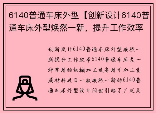 6140普通车床外型【创新设计6140普通车床外型焕然一新，提升工作效率】