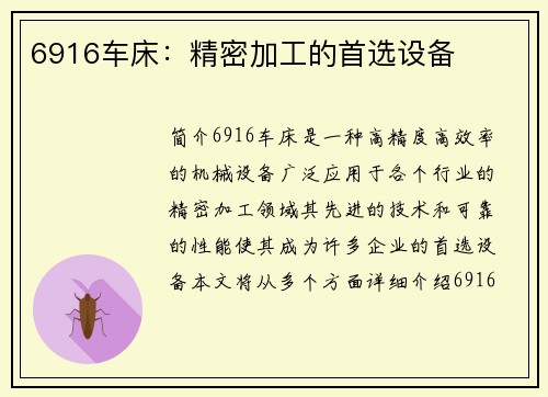 6916车床：精密加工的首选设备
