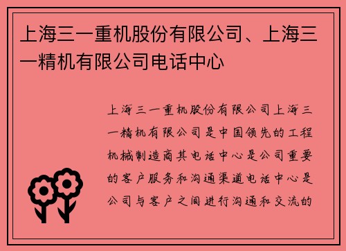 上海三一重机股份有限公司、上海三一精机有限公司电话中心