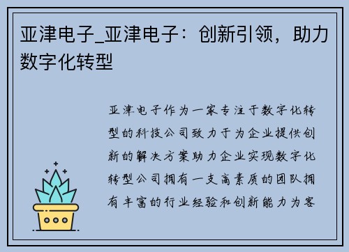 亚津电子_亚津电子：创新引领，助力数字化转型