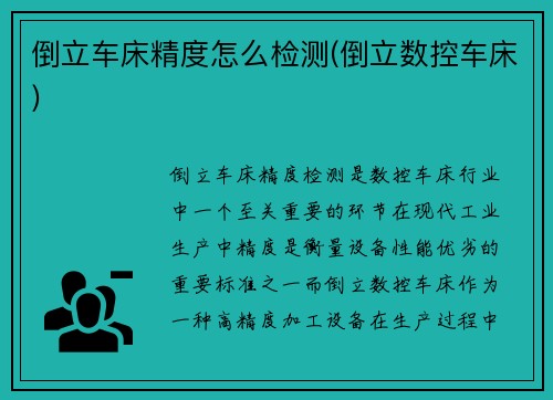 倒立车床精度怎么检测(倒立数控车床)