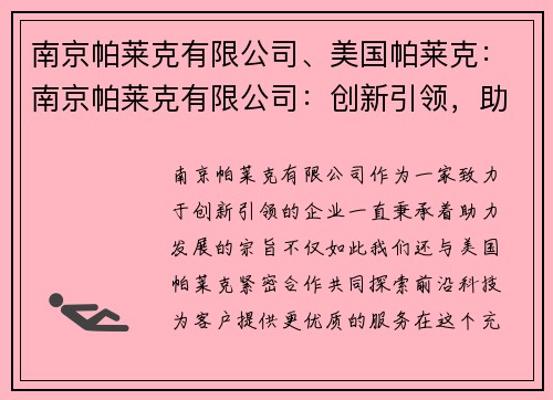 南京帕莱克有限公司、美国帕莱克：南京帕莱克有限公司：创新引领，助力发展