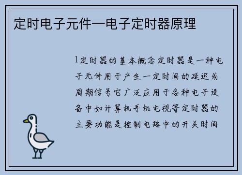 定时电子元件—电子定时器原理