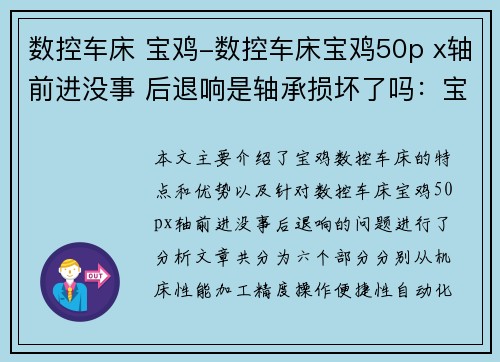 数控车床 宝鸡-数控车床宝鸡50p x轴前进没事 后退响是轴承损坏了吗：宝鸡数控车床：精准加工，创造无限可能