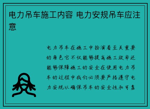 电力吊车施工内容 电力安规吊车应注意