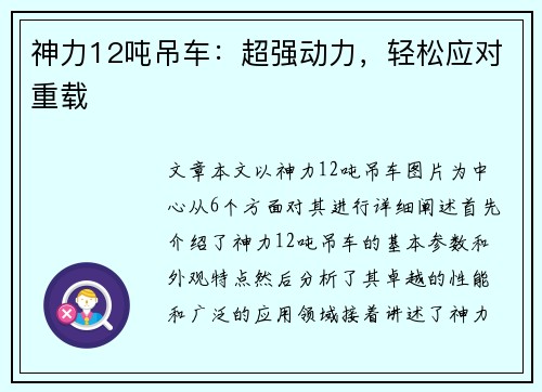 神力12吨吊车：超强动力，轻松应对重载