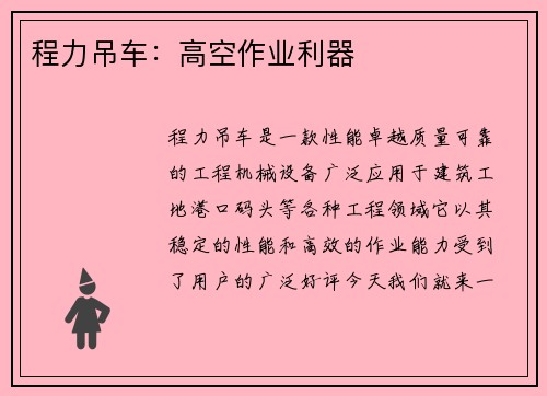 程力吊车：高空作业利器