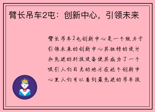 臂长吊车2屯：创新中心，引领未来