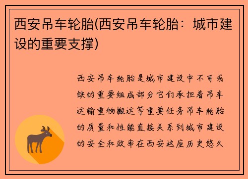 西安吊车轮胎(西安吊车轮胎：城市建设的重要支撑)