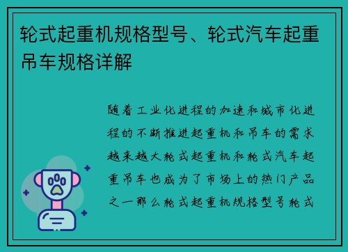 轮式起重机规格型号、轮式汽车起重吊车规格详解