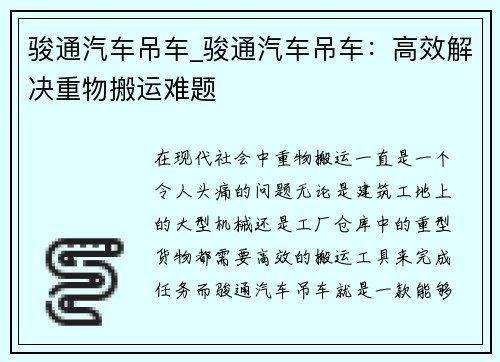 骏通汽车吊车_骏通汽车吊车：高效解决重物搬运难题